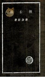 桂公塘 1937 PDF电子版封面 郭源新著
