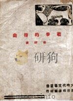战争的插曲 1944 PDF电子版封面 侍桁编译