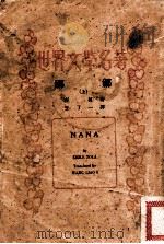 世界文学名著  娜娜  上（ PDF版）