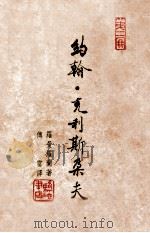 约翰克利斯朵夫 2 1937 PDF电子版封面 (法)罗曼·罗兰著;傅雷译