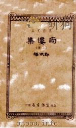商偻集 上 1911 PDF电子版封面 郑振