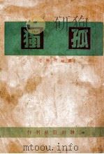 孤独（ PDF版）