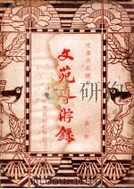 文苑导游录  第2集   1936  PDF电子版封面    天虚我生编著 