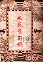 文苑导游录  第4集   1936  PDF电子版封面    天虚我生编著 