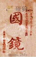 国镜（ PDF版）
