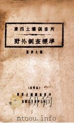 广西土壤调查所野外调查标准 1935 PDF电子版封面 蓝梦九著