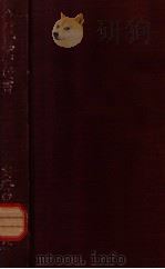 分析化学实验书 1913 PDF电子版封面 (英)F.Clowas著;项镇方译