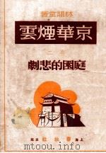 京华烟云 庭园的悲剧 卷2 1946 PDF电子版封面 林语堂著;郑陀,应元杰译
