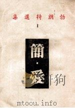 简爱  勃朗特选集  1（1945 PDF版）