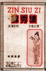 锦秀集 1941 PDF电子版封面 林语堂著