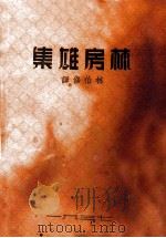 林房雄集 1937 PDF电子版封面 (日)林房雄著;林伯雄译