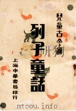 列子童话 1931 PDF电子版封面 朱文叔