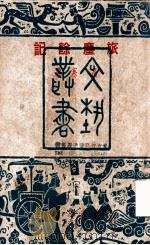旅尘余记 1948 PDF电子版封面 高寒著