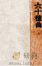 六十种曲 2 1936 PDF电子版封面 (明)阅道世人编