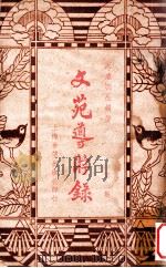 文苑导游录 第3集 1936 PDF电子版封面 天虚我生编著
