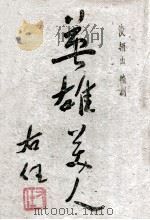 英雄美人（ PDF版）