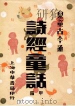 诗经童话  甲编   1932  PDF电子版封面    喻守真编 