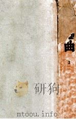 六十种曲 3 1936 PDF电子版封面 (明)阅道世人编