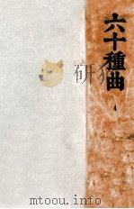 六十种曲  4   1936  PDF电子版封面    （明）阅道世人编 