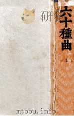 六十种曲 5 1936 PDF电子版封面 (明)阅道世人编