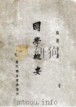国学概要 1946 PDF电子版封面 陶庸生著