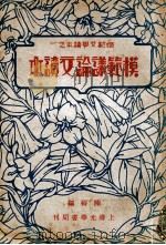 模范议论文读本 1934 PDF电子版封面 陈梅编