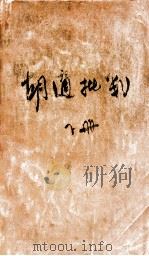 胡适批判 下 1933 PDF电子版封面 叶青著