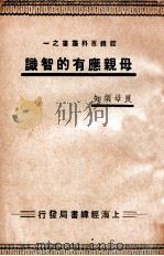 母亲应有的智识（ PDF版）