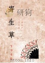 寄生草 三幕喜剧 1940 PDF电子版封面 洪深改编