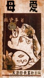母爱 1942 PDF电子版封面 张资平著