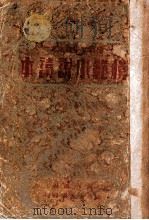 模范小说读本 上 1933 PDF电子版封面 谢六逸编