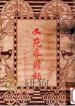 文苑导游录 第5集 1936 PDF电子版封面 天虚我生编著