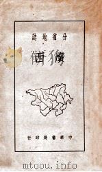 广西 1939 PDF电子版封面 方光汉编