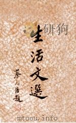 生活文选 第1集 1933 PDF电子版封面 生活书店编译所编辑