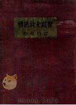 圣处女的感情 1935 PDF电子版封面 穆时英著