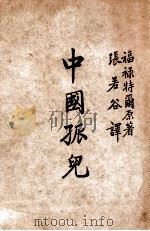 中国孤儿   1944  PDF电子版封面    （法）福禄特尔著；张若谷译 