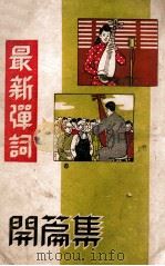 最新弹词  开篇集（ PDF版）