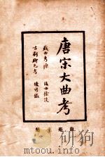 唐宋大曲考 民国版 1936 PDF电子版封面 王国维