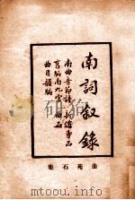 南词叙录（ PDF版）
