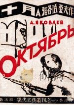十月 1939 PDF电子版封面 (苏)雅各武莱夫(А.С.Яковлев)著;鲁迅译