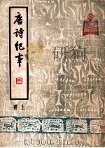 唐诗纪事  上（1948 PDF版）