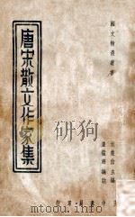 唐宋散文作家集 1936 PDF电子版封面 查猛济编注