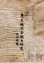 唐宋时代金银之研究 第1卷 1944 PDF电子版封面 (日)加藤繁著;中国联合准备银行调查室编