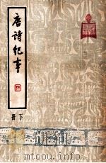 唐诗纪事  下（1948 PDF版）