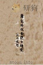 唐宋时代金银之研究 第2卷 1944 PDF电子版封面 (日)加藤繁著;中国联合准备银行调查室编