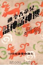 儿童古今通 搜神记神话 乙编 1931 PDF电子版封面 吴克勤著