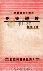搜神后记  再版（1936 PDF版）