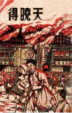 天晓得 1939 PDF电子版封面 薄玉珍(M.H.Brown)著;刘美丽译述