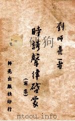时谚声律启蒙  前集（1938 PDF版）