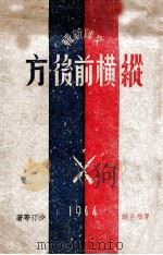 纵横前后方 1944 PDF电子版封面 沙汀等著